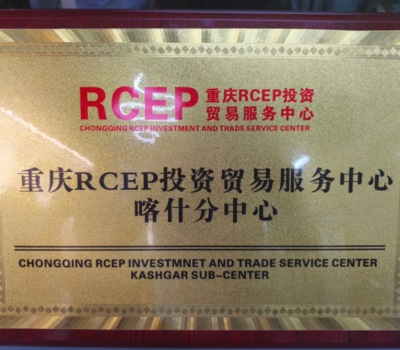 重慶RCEP投資貿(mào)易服務(wù)中心喀什分中心正式揭牌，強(qiáng)化區(qū)域貿(mào)易咨詢服務(wù)