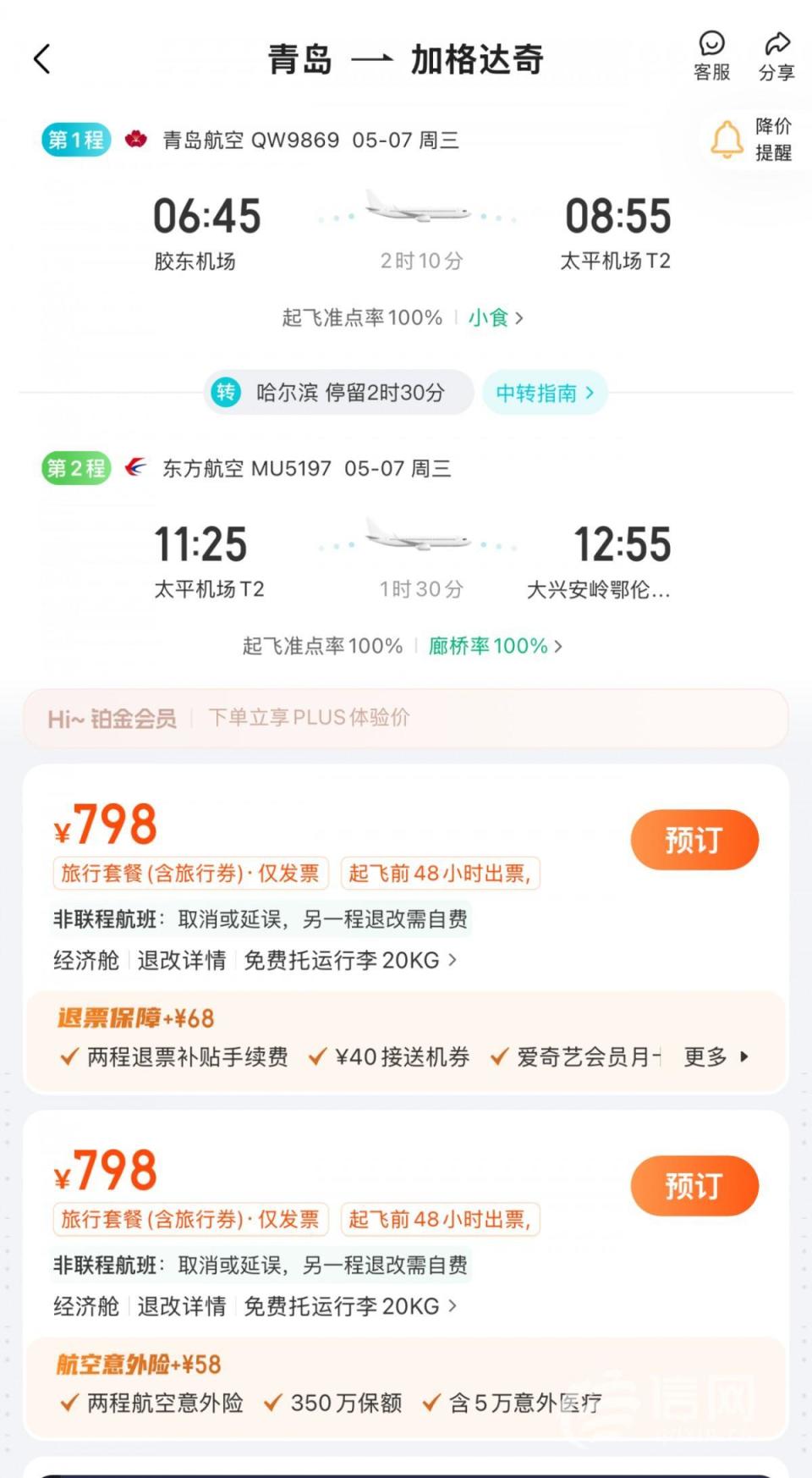 票務代理借‘加段購票’套利，消費者買一張機票竟出現(xiàn)兩個行程